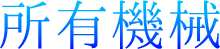 所有機械