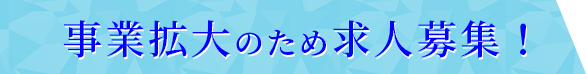 事業拡大のため求人募集！