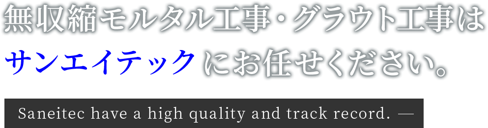 無収縮モルタル工事・グラウト工事はサンエイテックにお任せください。 Saneitec have a high quality and track record.