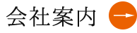 会社の取り組み